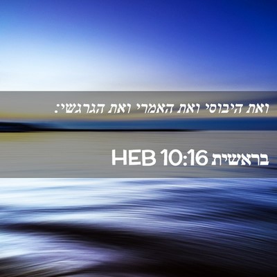 Picture 02 - בראשית 10:16 HEB - ואת היבוסי ואת האמרי ואת - Bible Verse Picture