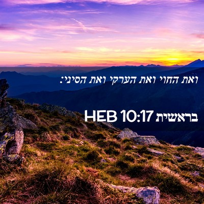 Picture 02 - בראשית 10:17 HEB - ואת החוי ואת הערקי ואת - Bible Verse Picture