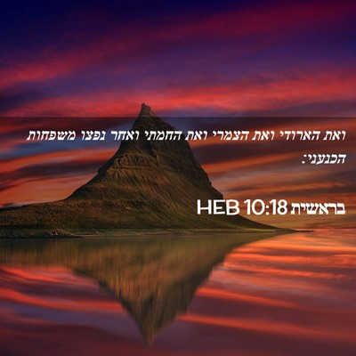 Picture 02 - בראשית 10:18 HEB - ואת הארודי ואת הצמרי ואת - Bible Verse Picture