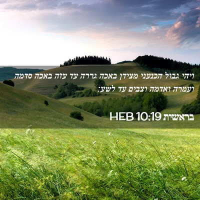 Picture 02 - בראשית 10:19 HEB - ויהי גבול הכנעני מצידן - Bible Verse Picture