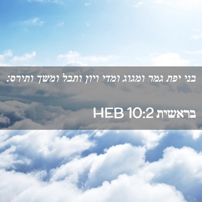 Picture 02 - בראשית 10:2 HEB - בני יפת גמר ומגוג ומדי ויון - Bible Verse Picture