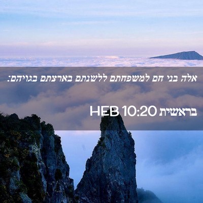 Picture 02 - בראשית 10:20 HEB - אלה בני חם למשפחתם ללשנתם - Bible Verse Picture