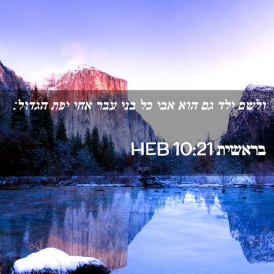 Picture 02 - בראשית 10:21 HEB - ולשם ילד גם הוא אבי כל בני - Bible Verse Picture