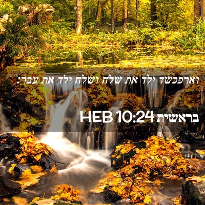 Picture 02 - בראשית 10:24 HEB - וארפכשד ילד את שלח ושלח ילד - Bible Verse Picture