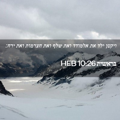 Picture 02 - בראשית 10:26 HEB - ויקטן ילד את אלמודד ואת שלף - Bible Verse Picture