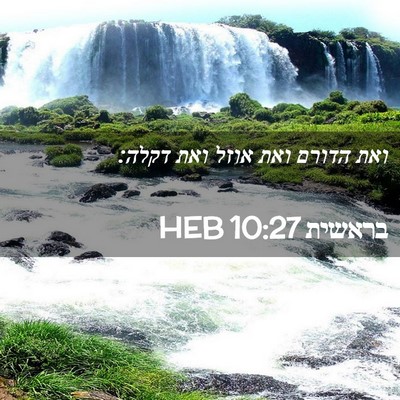 Picture 02 - בראשית 10:27 HEB - ואת הדורם ואת אוזל ואת - Bible Verse Picture