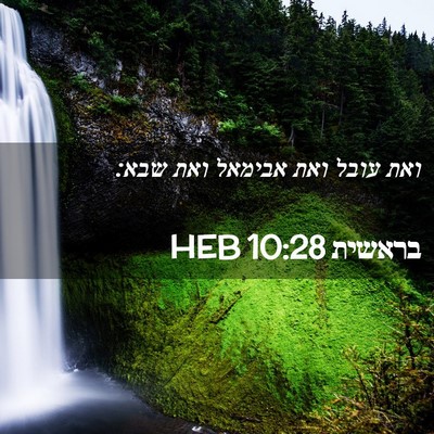 Picture 02 - בראשית 10:28 HEB - ואת עובל ואת אבימאל ואת - Bible Verse Picture
