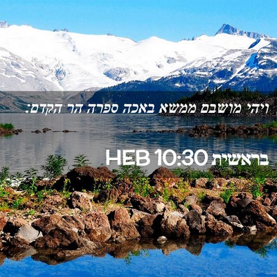 Picture 02 - בראשית 10:30 HEB - ויהי מושבם ממשא באכה ספרה - Bible Verse Picture