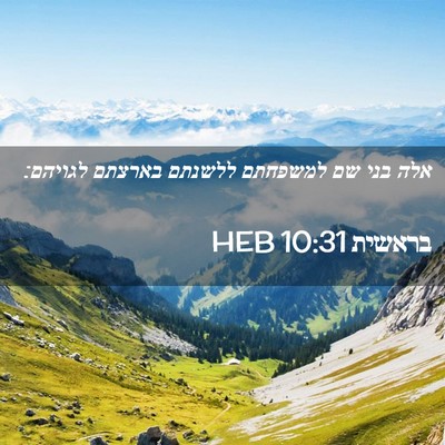 Picture 02 - בראשית 10:31 HEB - אלה בני שם למשפחתם ללשנתם - Bible Verse Picture