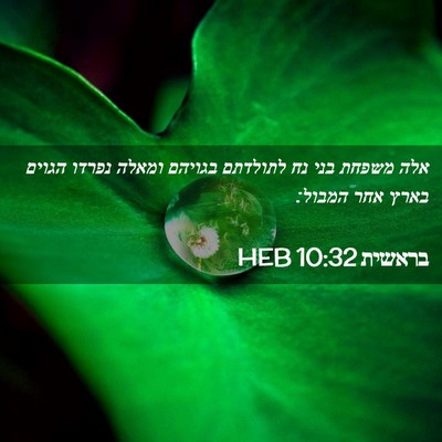 Picture 02 - בראשית 10:32 HEB - אלה משפחת בני נח לתולדתם - Bible Verse Picture