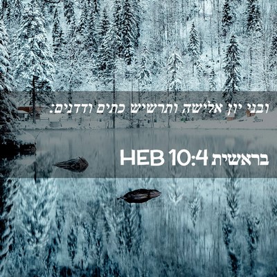 Picture 02 - בראשית 10:4 HEB - ובני יון אלישה ותרשיש כתים - Bible Verse Picture