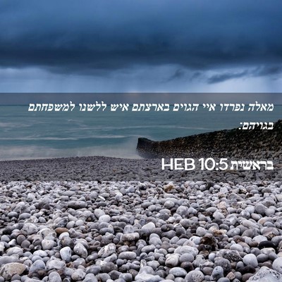Picture 02 - בראשית 10:5 HEB - מאלה נפרדו איי הגוים - Bible Verse Picture