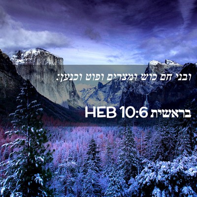 Picture 02 - בראשית 10:6 HEB - ובני חם כוש ומצרים ופוט - Bible Verse Picture