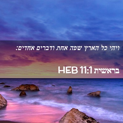 Picture 02 - בראשית 11:1 HEB - ויהי כל הארץ שפה אחת ודברים - Bible Verse Picture