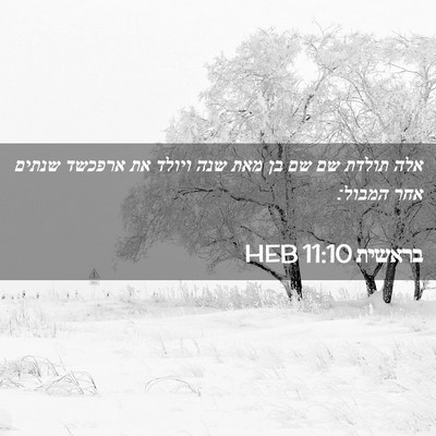 Picture 02 - בראשית 11:10 HEB - אלה תולדת שם שם בן מאת שנה - Bible Verse Picture