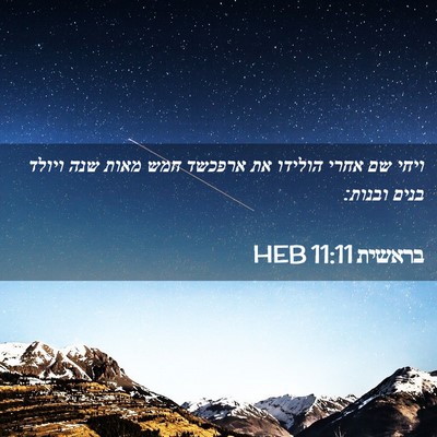Picture 02 - בראשית 11:11 HEB - ויחי שם אחרי הולידו את - Bible Verse Picture