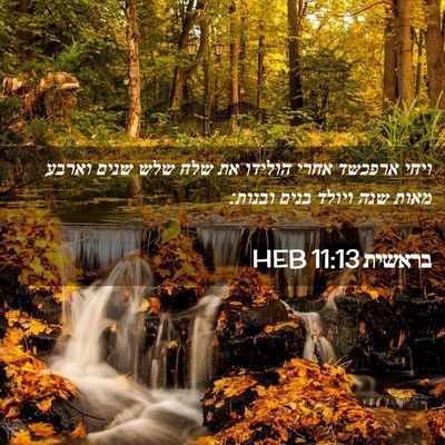 Picture 02 - בראשית 11:13 HEB - ויחי ארפכשד אחרי הולידו את - Bible Verse Picture