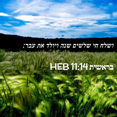 Picture 02 - בראשית 11:14 HEB - ושלח חי שלשים שנה ויולד את - Bible Verse Picture