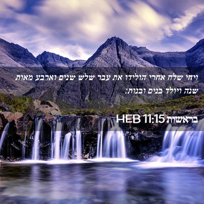 Picture 02 - בראשית 11:15 HEB - ויחי שלח אחרי הולידו את עבר - Bible Verse Picture