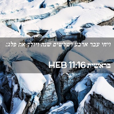 Picture 02 - בראשית 11:16 HEB - ויחי עבר ארבע ושלשים שנה - Bible Verse Picture