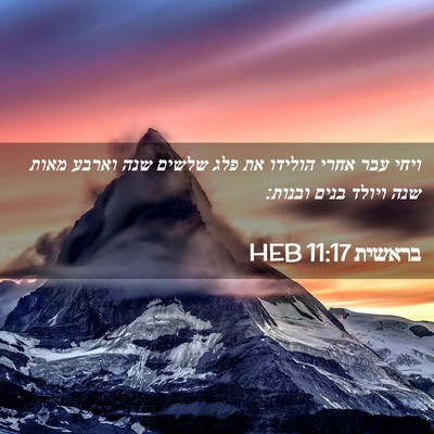 Picture 02 - בראשית 11:17 HEB - ויחי עבר אחרי הולידו את פלג - Bible Verse Picture