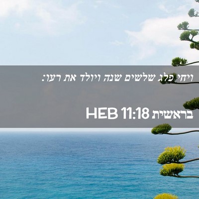 Picture 02 - בראשית 11:18 HEB - ויחי פלג שלשים שנה ויולד את - Bible Verse Picture