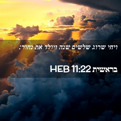 Picture 02 - בראשית 11:22 HEB - ויחי שרוג שלשים שנה ויולד - Bible Verse Picture