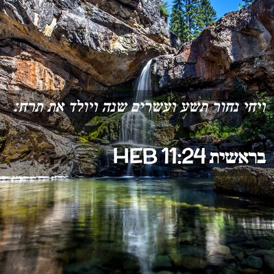 Picture 02 - בראשית 11:24 HEB - ויחי נחור תשע ועשרים שנה - Bible Verse Picture
