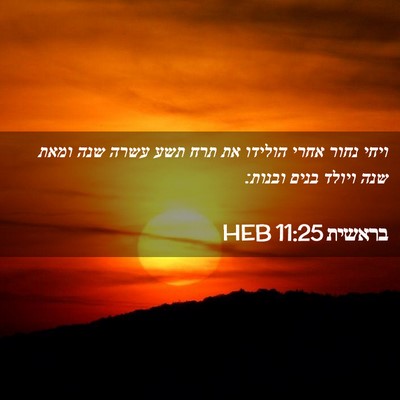 Picture 02 - בראשית 11:25 HEB - ויחי נחור אחרי הולידו את - Bible Verse Picture