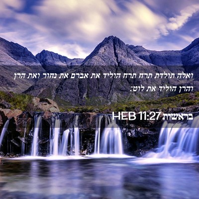 Picture 02 - בראשית 11:27 HEB - ואלה תולדת תרח תרח הוליד את - Bible Verse Picture