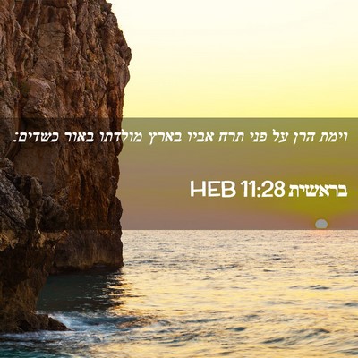 Picture 02 - בראשית 11:28 HEB - וימת הרן על פני תרח אביו - Bible Verse Picture