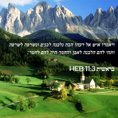 Picture 02 - בראשית 11:3 HEB - ויאמרו איש אל רעהו הבה - Bible Verse Picture