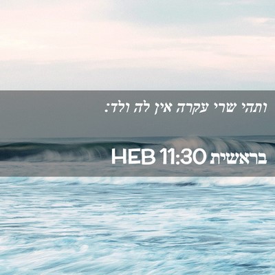 Picture 02 - בראשית 11:30 HEB - ותהי שרי עקרה אין לה - Bible Verse Picture