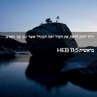 Picture 02 - בראשית 11:5 HEB - וירד יהוה לראת את העיר ואת - Bible Verse Picture