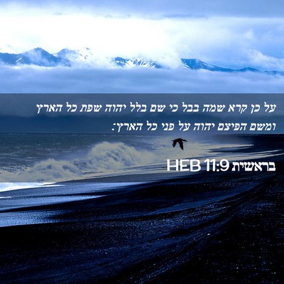 Picture 02 - בראשית 11:9 HEB - על כן קרא שמה בבל כי שם בלל - Bible Verse Picture