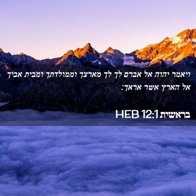 Picture 02 - בראשית 12:1 HEB - ויאמר יהוה אל אברם לך לך - Bible Verse Picture