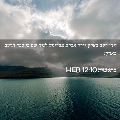 Picture 02 - בראשית 12:10 HEB - ויהי רעב בארץ וירד אברם - Bible Verse Picture