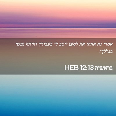 Picture 02 - בראשית 12:13 HEB - אמרי נא אחתי את למען ייטב - Bible Verse Picture