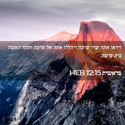 Picture 02 - בראשית 12:15 HEB - ויראו אתה שרי פרעה ויהללו - Bible Verse Picture