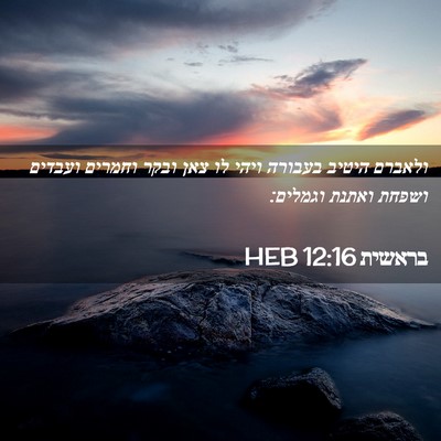 Picture 02 - בראשית 12:16 HEB - ולאברם היטיב בעבורה ויהי - Bible Verse Picture