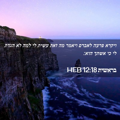 Picture 02 - בראשית 12:18 HEB - ויקרא פרעה לאברם ויאמר מה - Bible Verse Picture