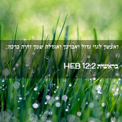 Picture 02 - בראשית 12:2 HEB - ואעשך לגוי גדול ואברכך - Bible Verse Picture