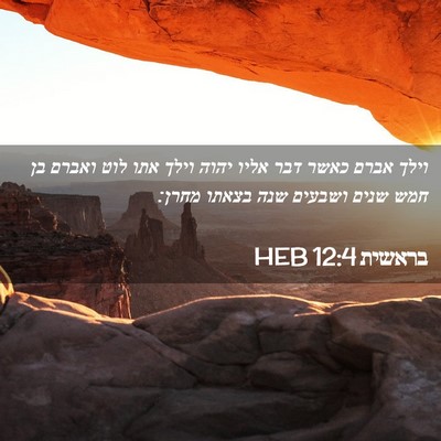 Picture 02 - בראשית 12:4 HEB - וילך אברם כאשר דבר אליו - Bible Verse Picture