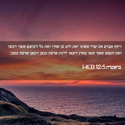 Picture 02 - בראשית 12:5 HEB - ויקח אברם את שרי אשתו ואת - Bible Verse Picture