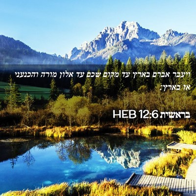 Picture 02 - בראשית 12:6 HEB - ויעבר אברם בארץ עד מקום שכם - Bible Verse Picture