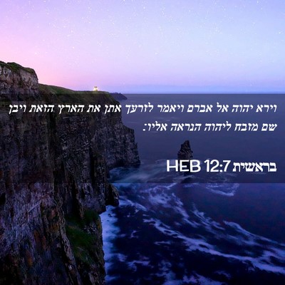 Picture 02 - בראשית 12:7 HEB - וירא יהוה אל אברם ויאמר - Bible Verse Picture