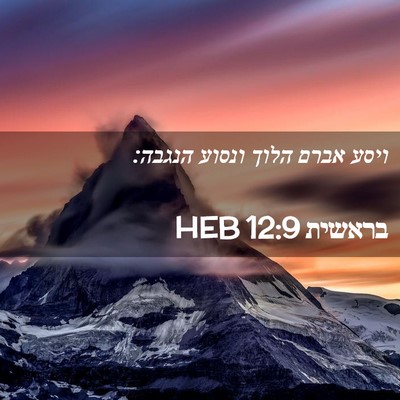 Picture 02 - בראשית 12:9 HEB - ויסע אברם הלוך ונסוע - Bible Verse Picture
