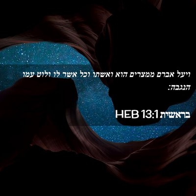 Picture 02 - בראשית 13:1 HEB - ויעל אברם ממצרים הוא ואשתו - Bible Verse Picture