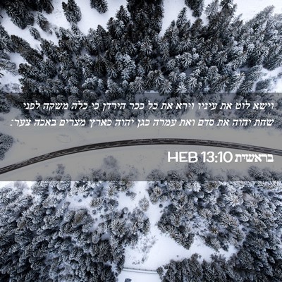 Picture 02 - בראשית 13:10 HEB - וישא לוט את עיניו וירא את - Bible Verse Picture