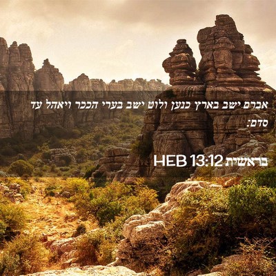 Picture 02 - בראשית 13:12 HEB - אברם ישב בארץ כנען ולוט ישב - Bible Verse Picture